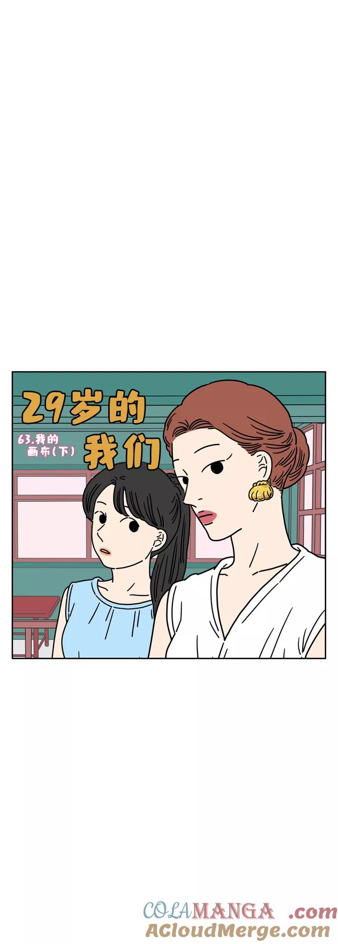 《29岁的我们》[第63话] 我的画布（下） 第7页