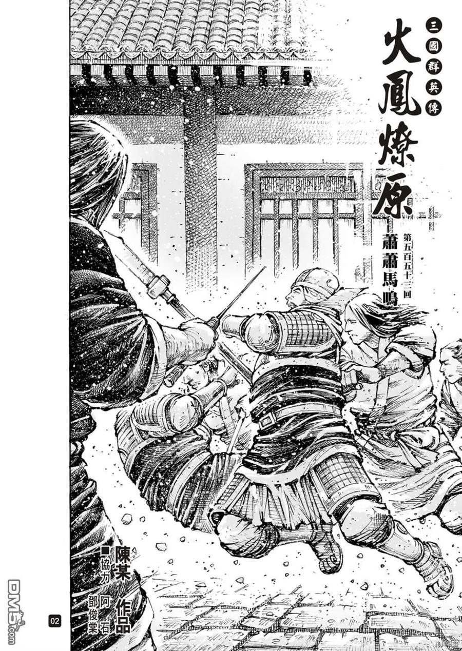 火凤燎原 第553回 潇潇马鸣 第2页