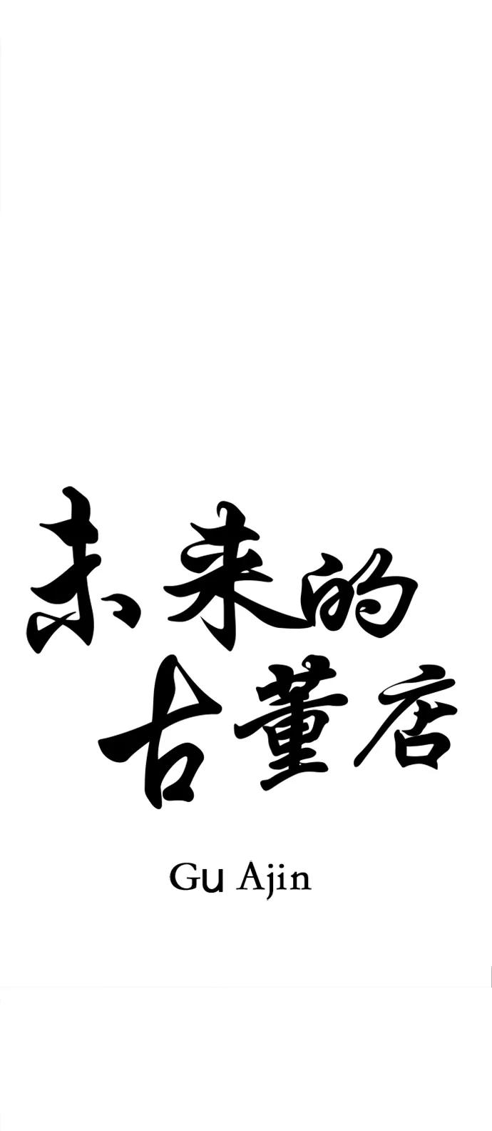 《未来的古董店》[第189] 666（5） 第33页
