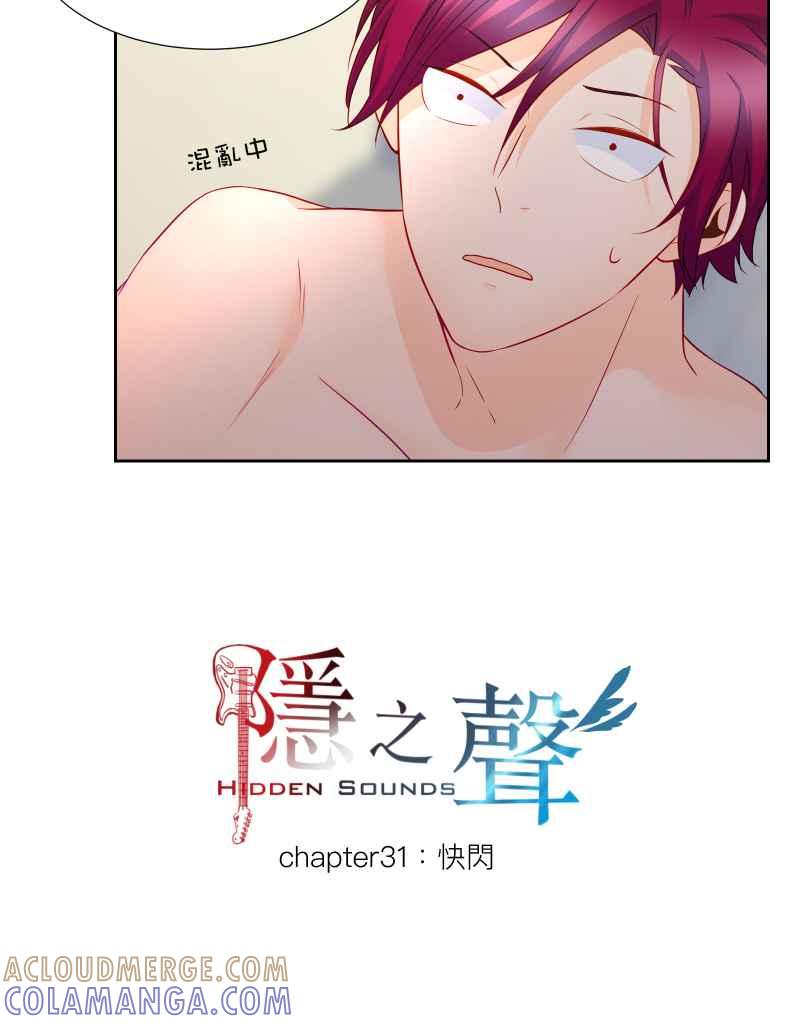 《隐之声》chapter31：快闪 第5页