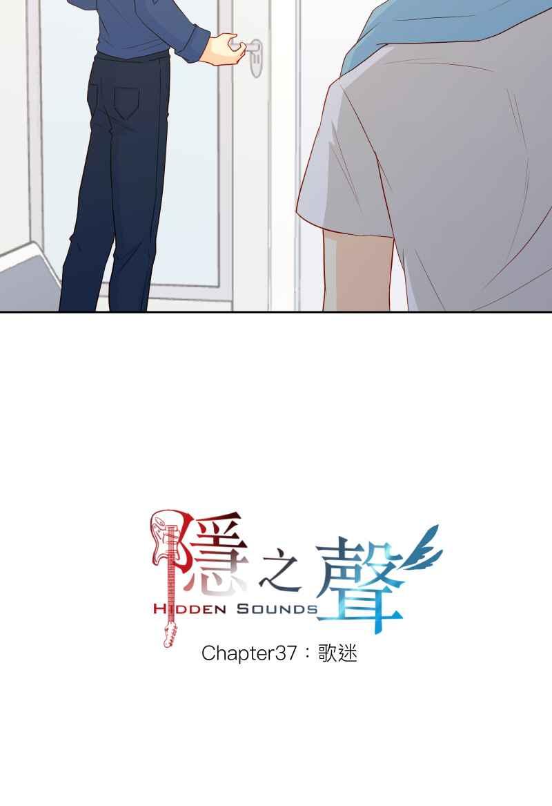 《隐之声》chapter37：歌迷 第12页