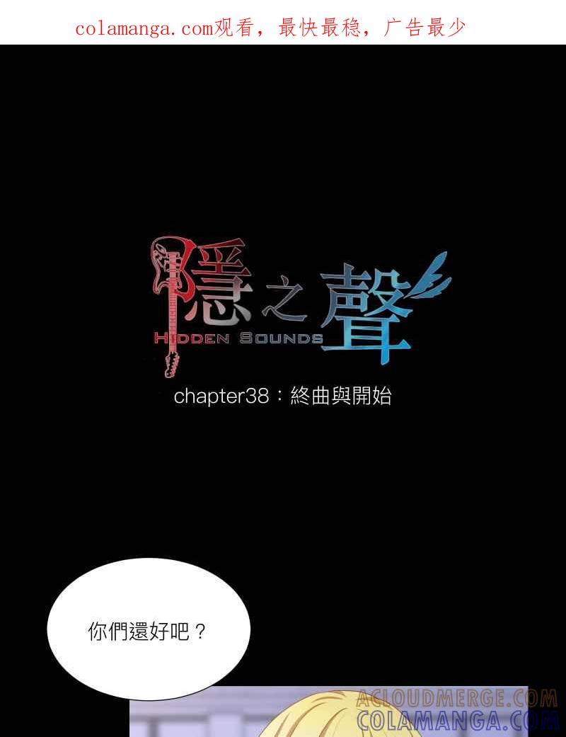 《隐之声》chapter38：终曲与开始 第1页