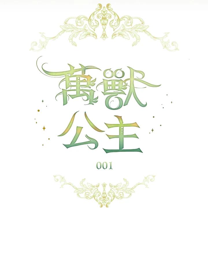 《万兽公主》第1话 第44页