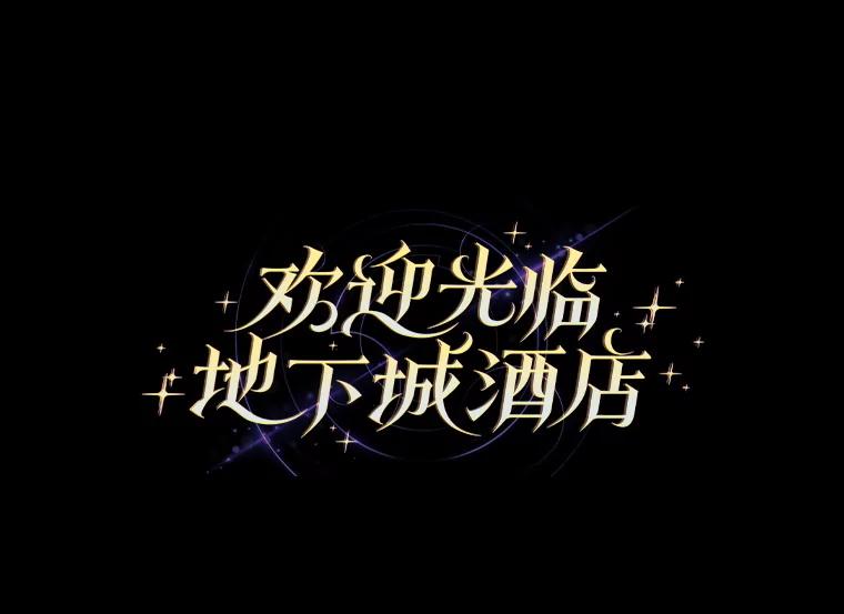 《欢迎光临地下城酒店》9.梦境 第24页