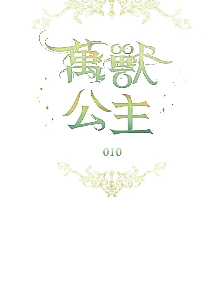 《万兽公主》第10话 第39页