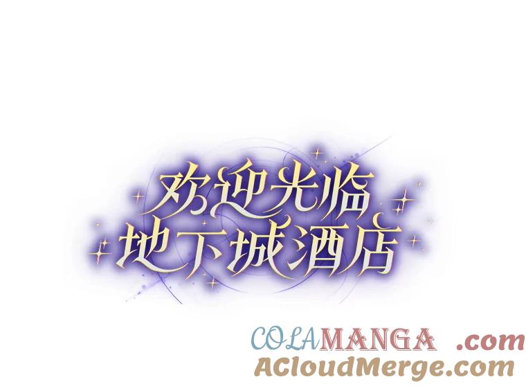《欢迎光临地下城酒店》10.入会邀请 第13页