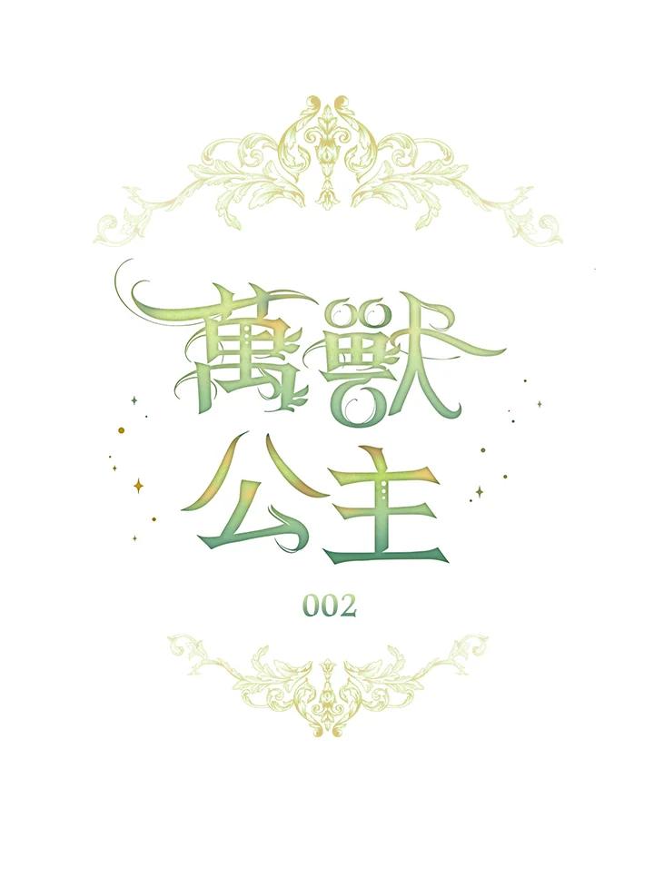 《万兽公主》第2话 第5页