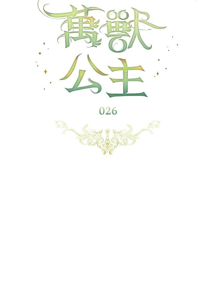 《万兽公主》第26话 第36页