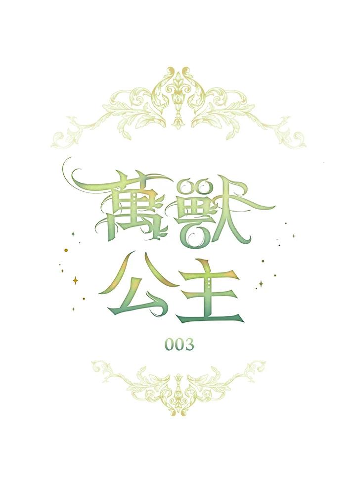 《万兽公主》第3话 第20页