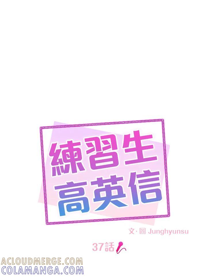 练习生高英信 第37话 第19页