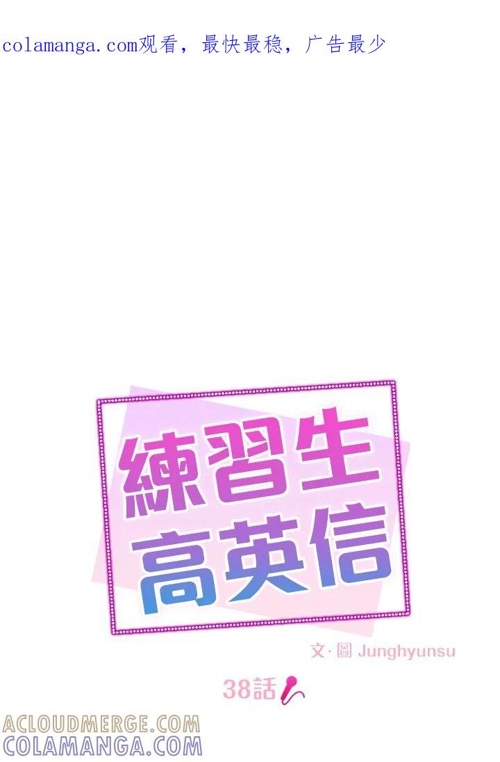 练习生高英信 第38话 第1页