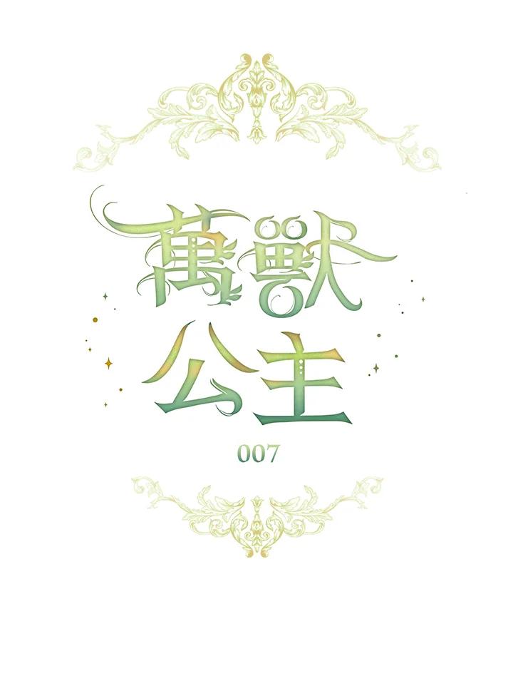 《万兽公主》第7话 第14页