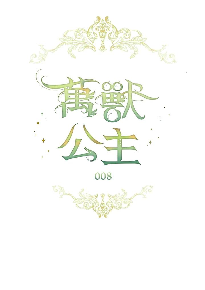 《万兽公主》第8话 第21页
