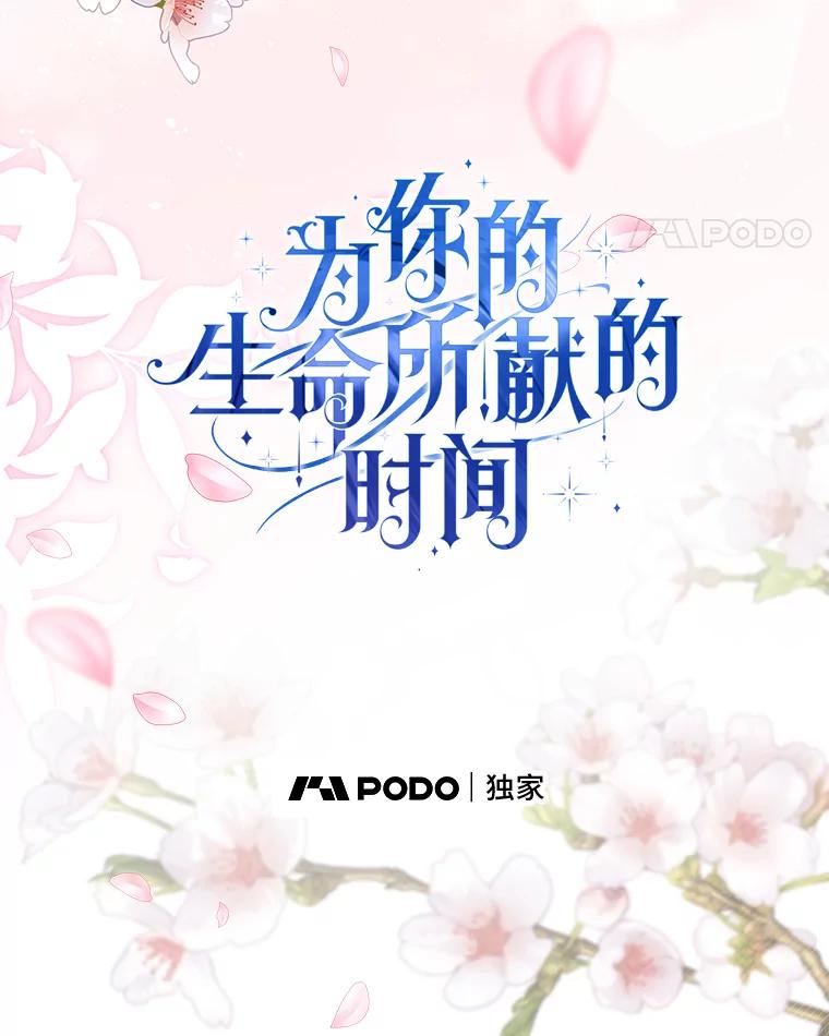 《为你的生命所献的时间》88.寻求帮助 第11页