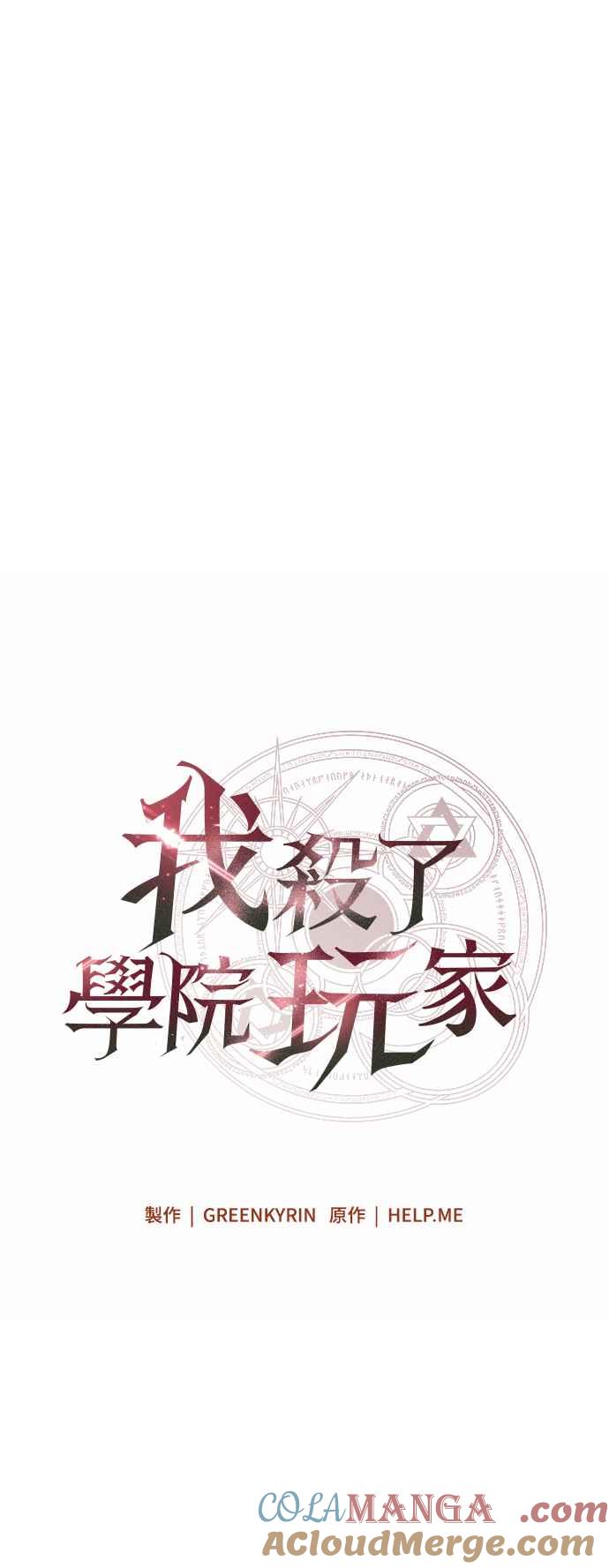《我杀了学院玩家》第10话 第9页