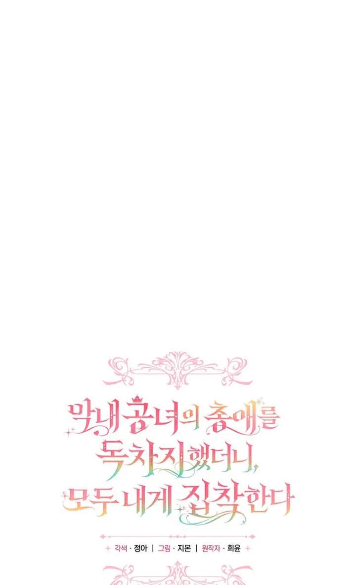《独占小公主宠爱之后，所有人都开始对我着迷》第10话 第58页