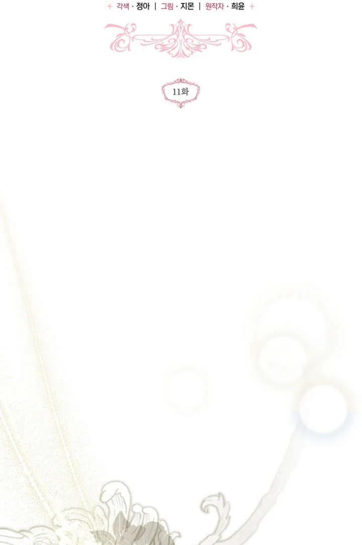 《独占小公主宠爱之后，所有人都开始对我着迷》第11话 第28页