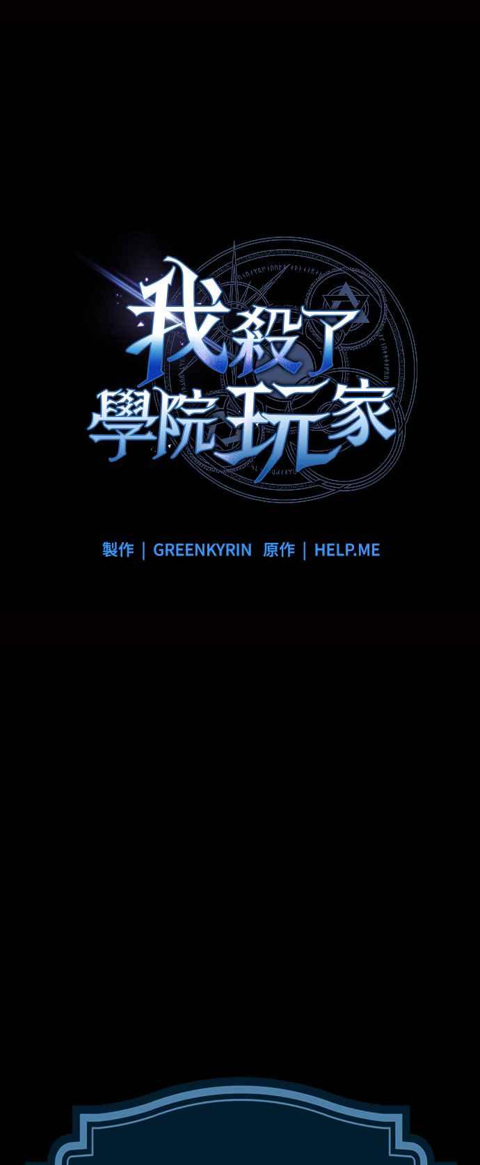 《我杀了学院玩家》第2话 第22页