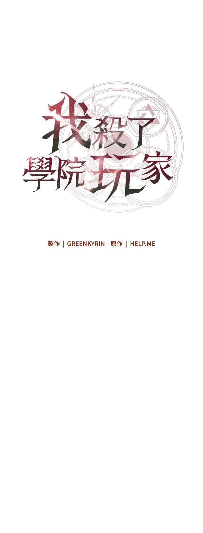 《我杀了学院玩家》第7话 第22页