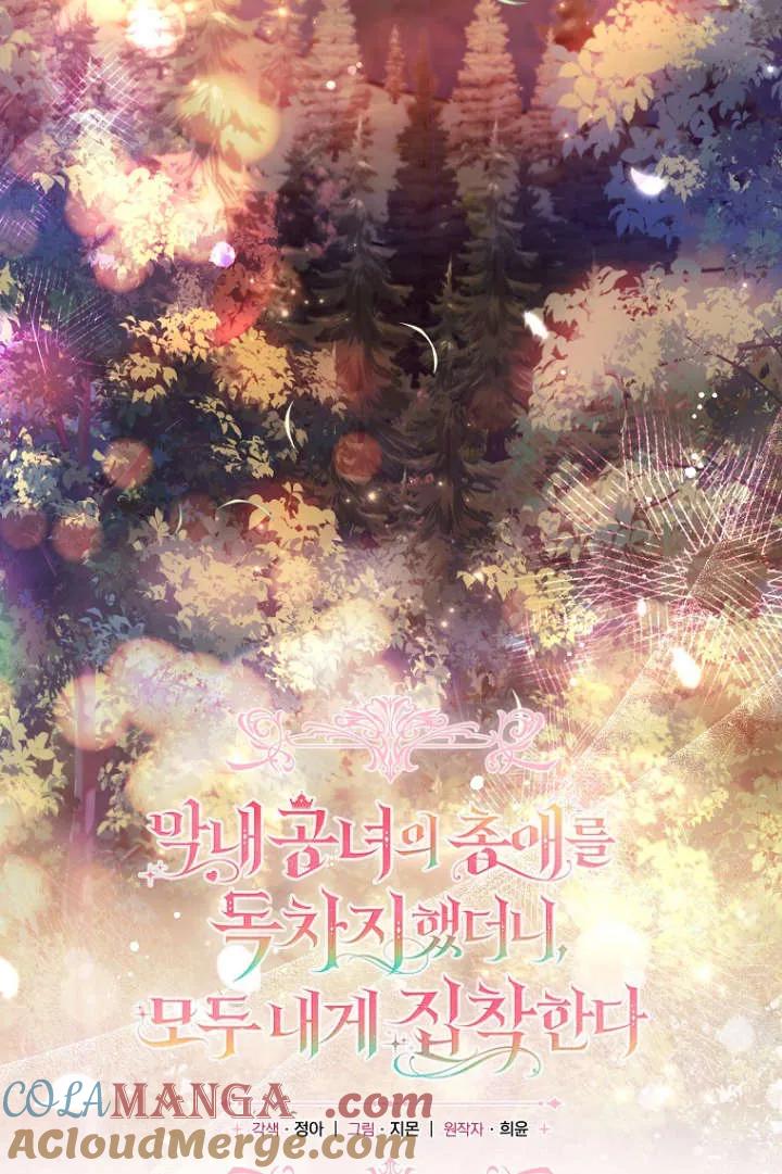 《独占小公主宠爱之后，所有人都开始对我着迷》第08话 第46页
