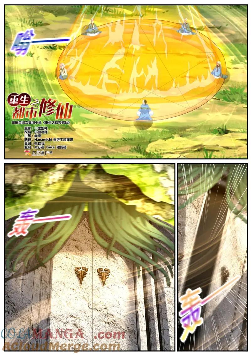 重生之都市修仙 第1083话 第1068回 第3页