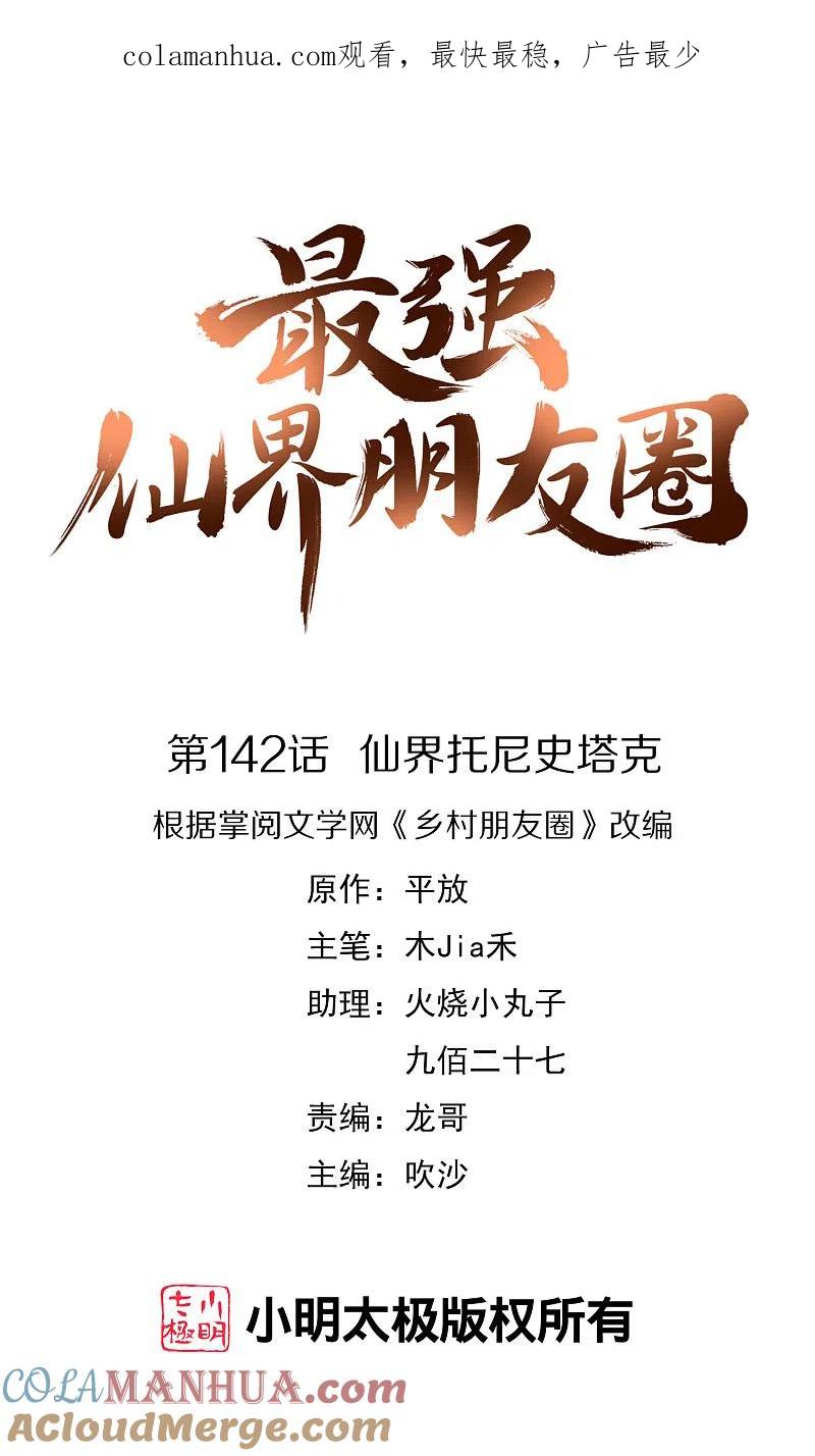最强仙界朋友圈 第142话 仙界托尼史塔克 第1页