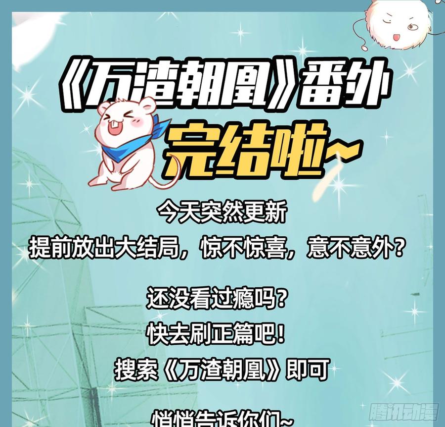《万渣朝凰之首相大人》任务圆满 第86页