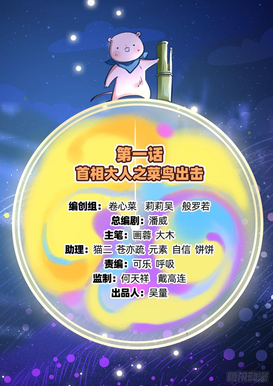 《万渣朝凰之首相大人》菜鸟出击 第2页