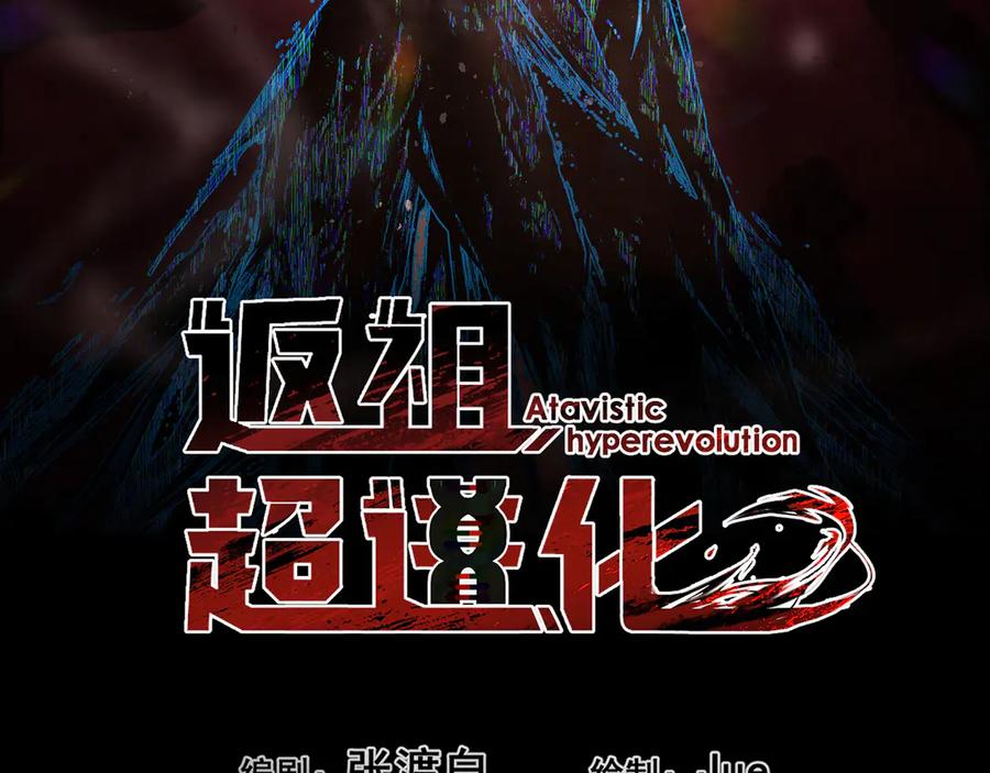 《返祖超进化》第十八章——埋藏的秘密 第10页