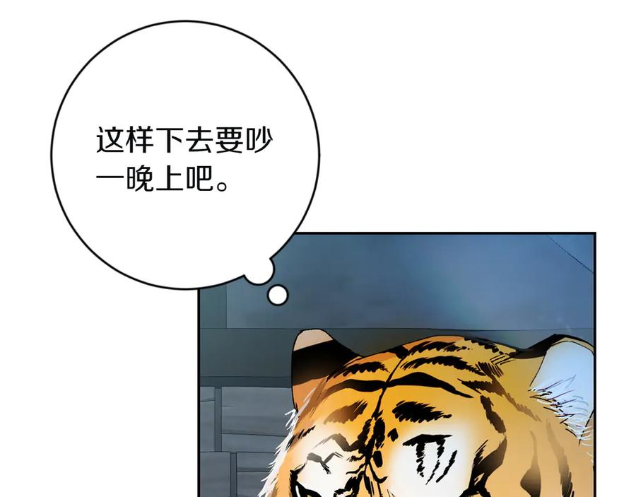《和猛虎大人的恋爱旅行》第3话 不错的同伴 第140页