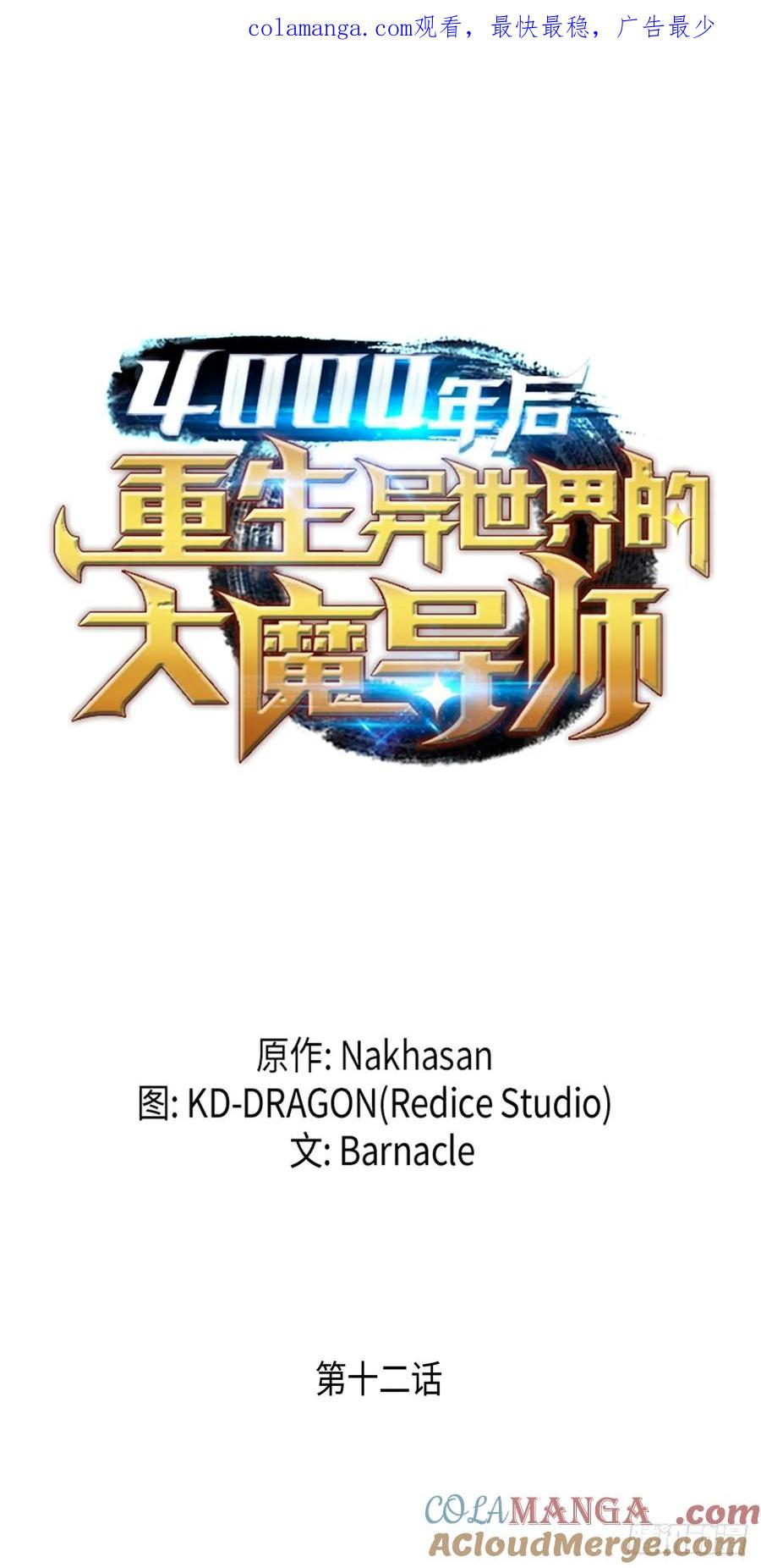《四千年后重生异世界的大魔导师》第12话 第1页