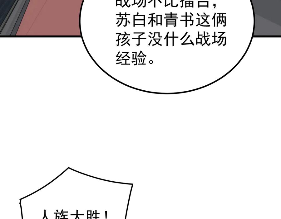 《万族入侵：开局驯化史诗级巨兽》第45话 人族大胜！苏白首功！ 第116页