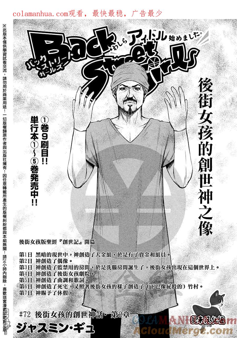 《Back Street Girls后街女孩》第72话 后街女孩的创世神话 第2章 第1页