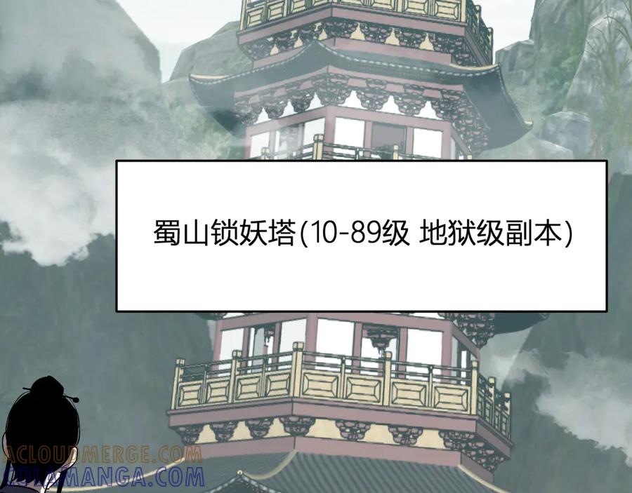 《全民末日：我，病毒君王》第78话 蜀山锁妖塔！ 第93页