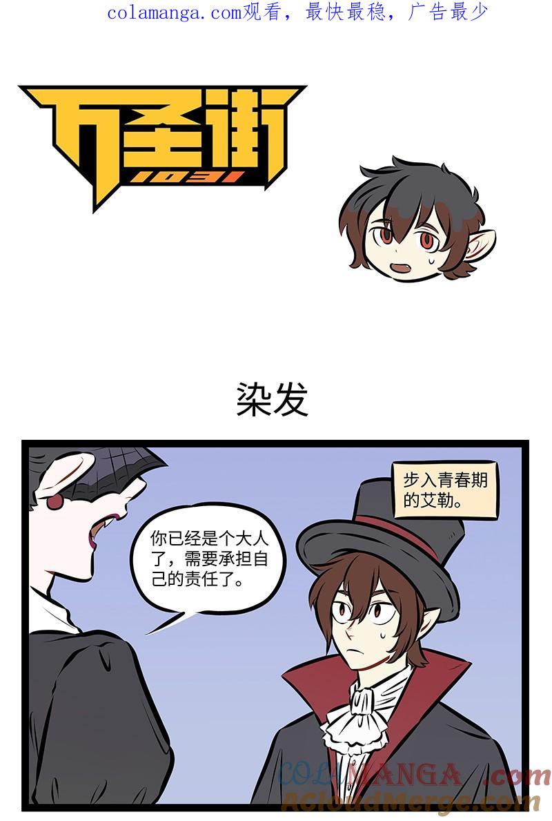 1031万圣街 第967话 染发 第1页