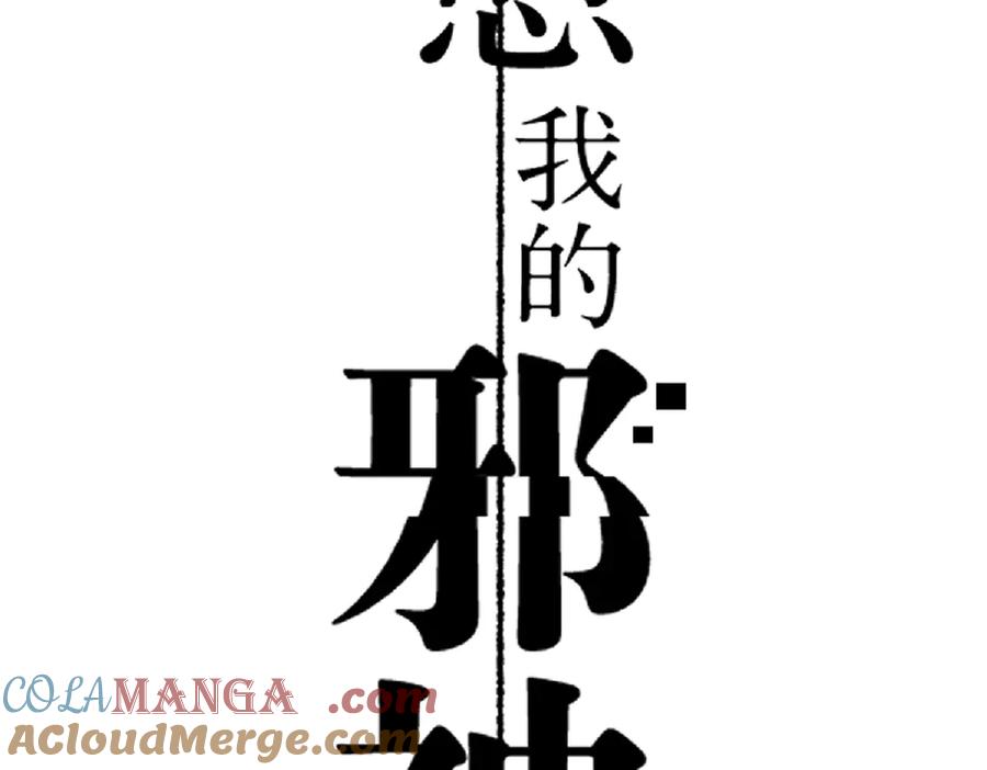 《治愈我的邪神》最忠实的信仰者 第3页