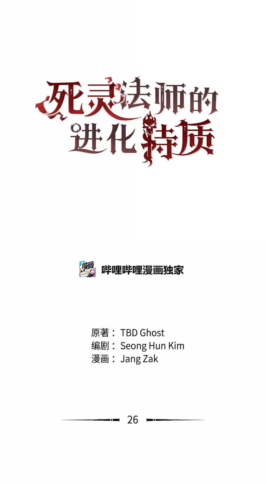 《死灵法师的进化特质》26 幕后主使 第7页