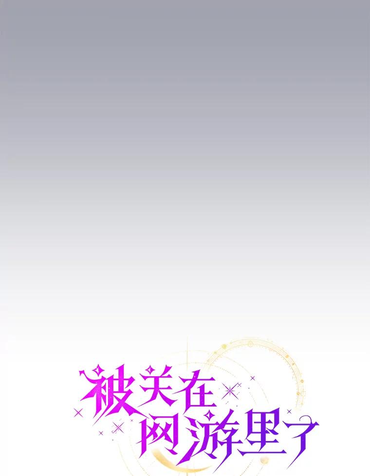 《被关在网游里了》60.他才是圣女 第76页
