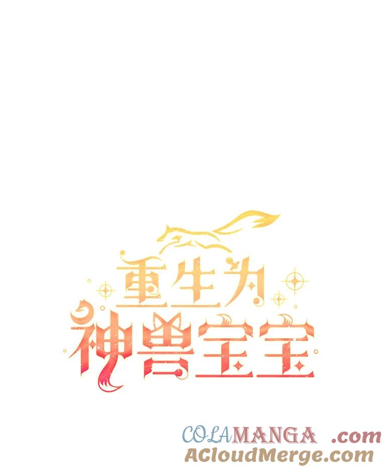 重生为神兽宝宝 - 73.73 - 第29张图