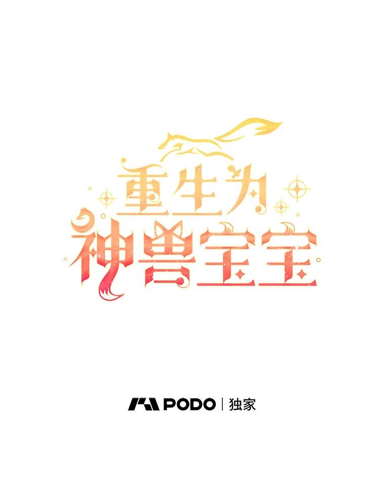 重生为神兽宝宝 - 76.毁掉他 - 第43张图