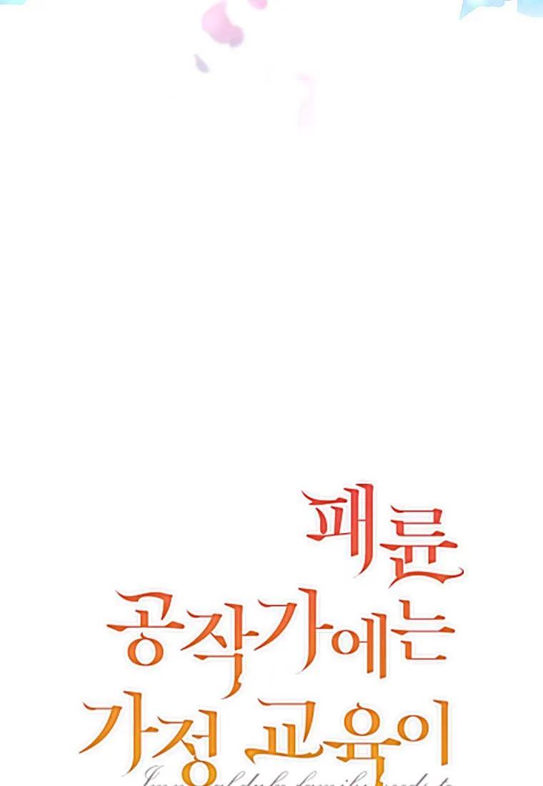 《违背伦理的公爵家需要家庭教育》第01话 第17页