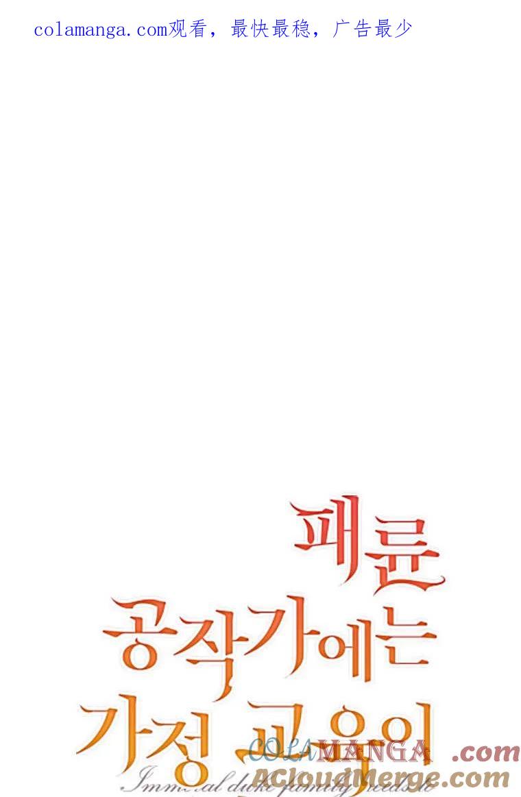 《违背伦理的公爵家需要家庭教育》第03话 第1页