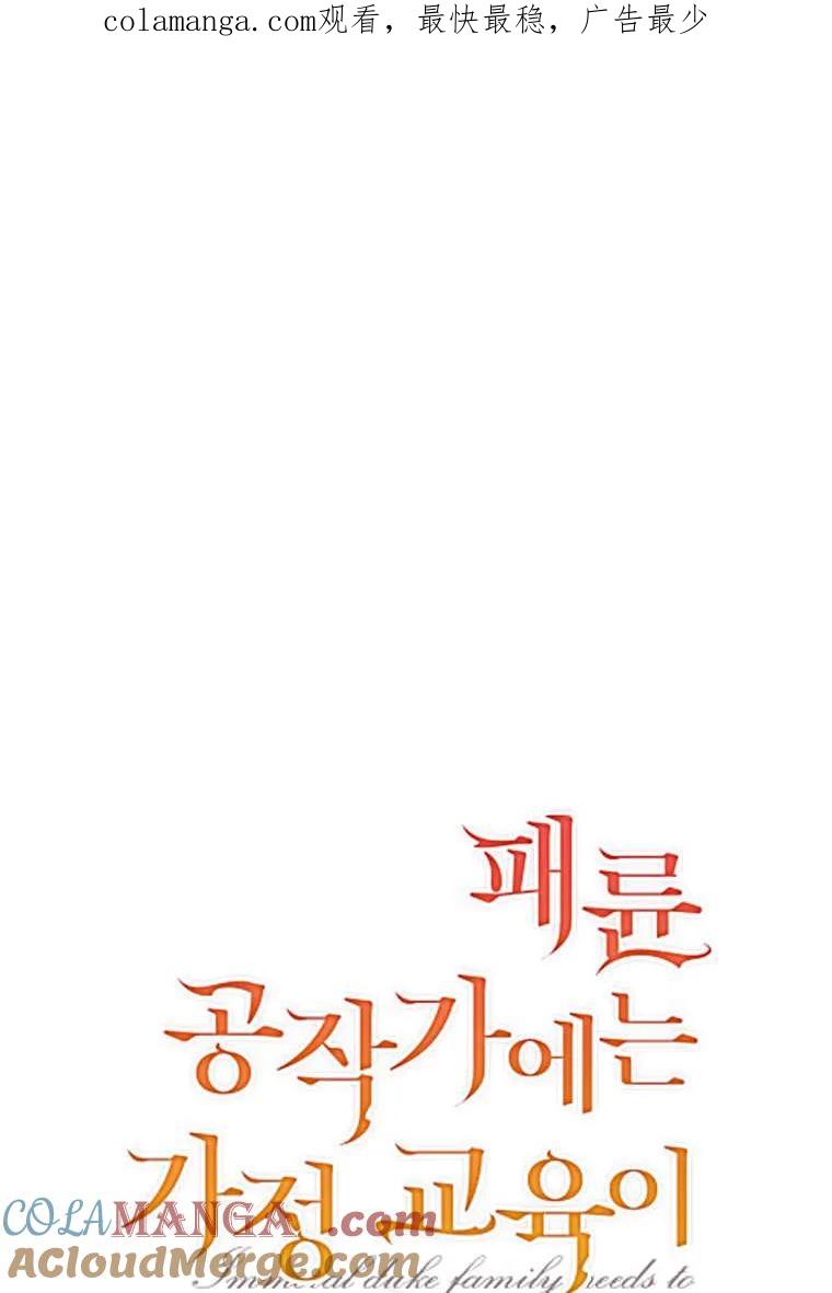 《违背伦理的公爵家需要家庭教育》第32话 第1页