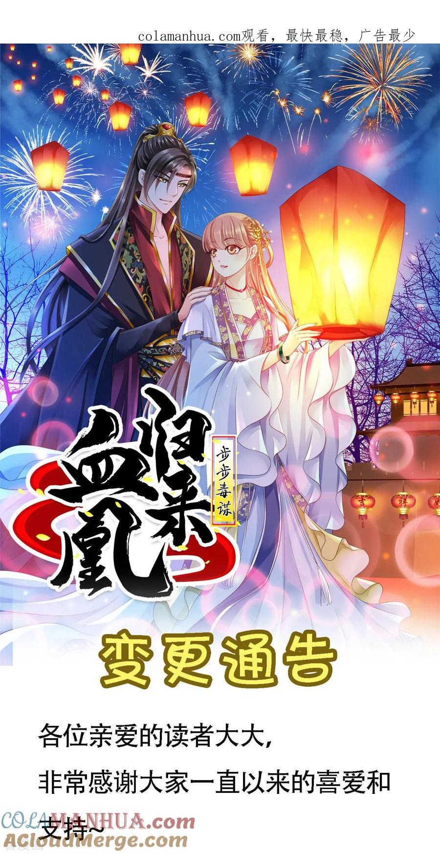 《步步毒谋：血凰归来》更新时间变更通知 第1页