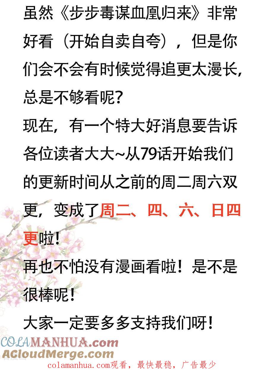 《步步毒谋：血凰归来》更新时间变更通知 第2页