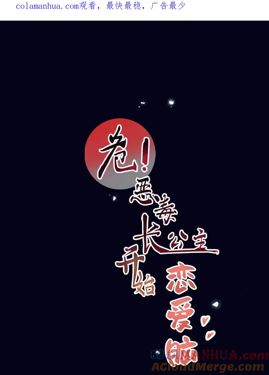 《危！恶毒长公主开始恋爱脑》特别企划& 目前可以公开的情报 第1页
