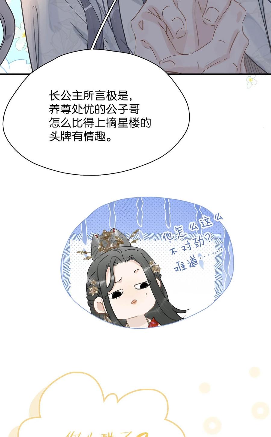 《危！恶毒长公主开始恋爱脑》023 难道……你吃醋了？ 第34页