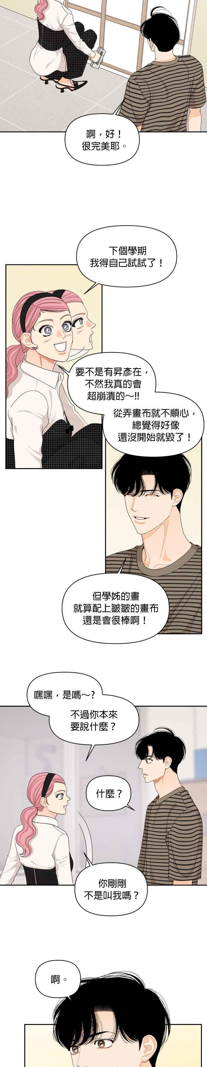 《就是那种筱珊关系》第67话 第2页