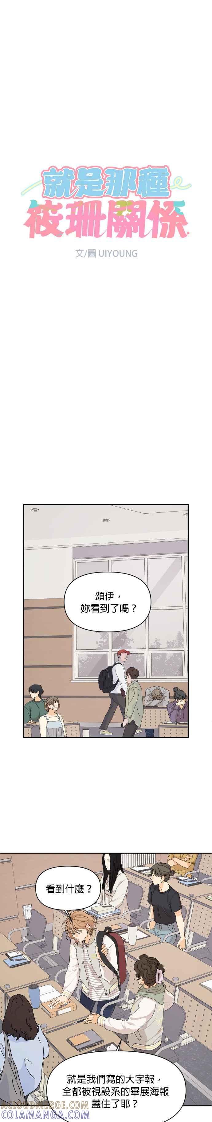 《就是那种筱珊关系》第68话 第5页