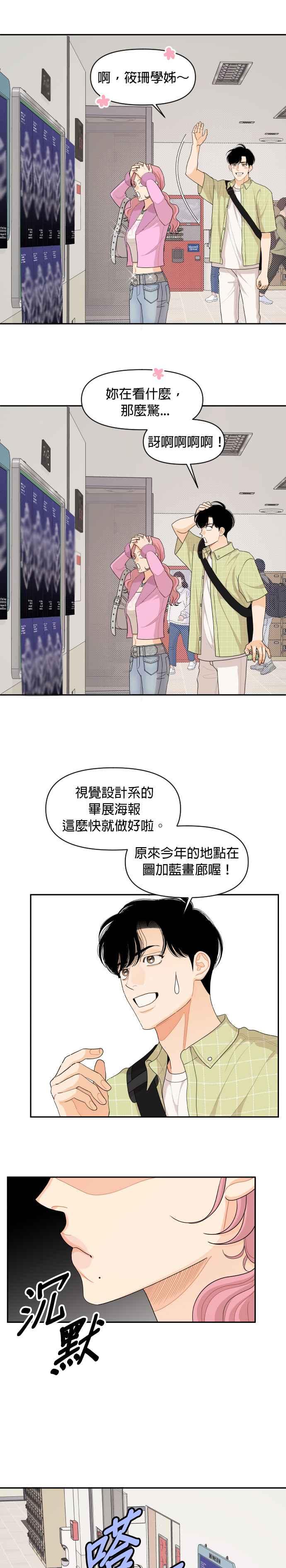 《就是那种筱珊关系》第68话 第8页